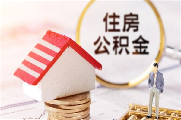 宜都公积金封存期间能取吗（住房公积金封存中可以取吗?）