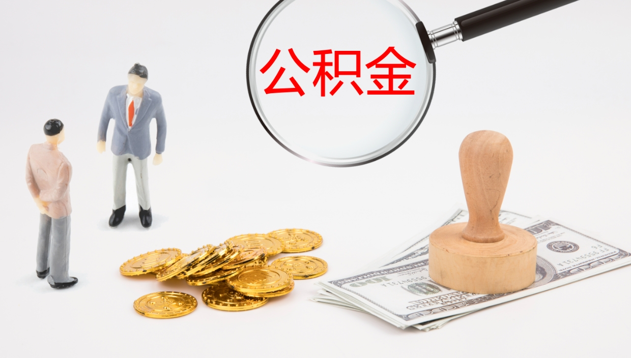 宜都离职后怎样取公积金（已离职怎么取公积金）