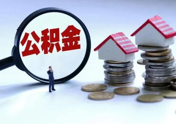 宜都取出公积金（取出住房公积金）